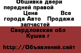 Обшивка двери передней правой Hyundai Solaris › Цена ­ 1 500 - Все города Авто » Продажа запчастей   . Свердловская обл.,Кушва г.